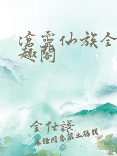 沧灵仙族全文笔趣阁