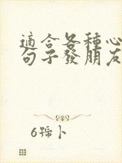 适合各种心情的句子发朋友圈