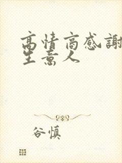 高情商感谢照顾生意人