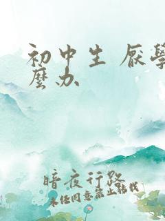 初中生 厌学怎么办