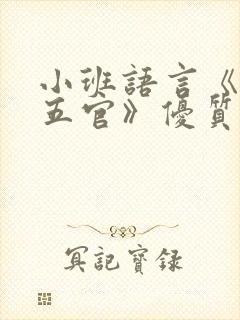 小班语言《我的五官》优质教案