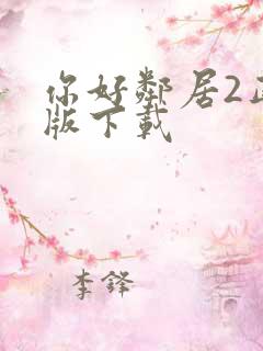 你好邻居2正式版下载