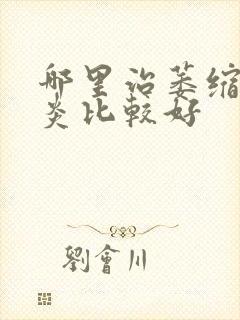 哪里治萎缩性胃炎比较好