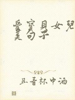 爱宝贝女儿的唯美句子