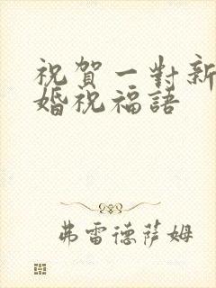 祝贺一对新人订婚祝福语