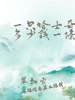 一只哈士奇小狗多少钱一条