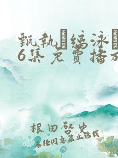 甄执缡泳�76集免费播放