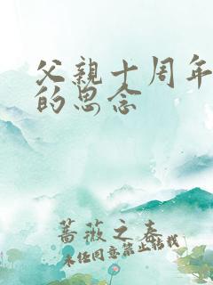 父亲十周年祭日的思念