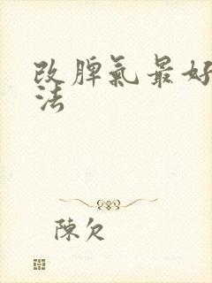 改脾气最好的方法