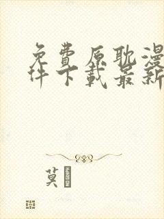 免费原耽漫画软件下载最新版