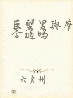 巨蟹男与摩羯女合适吗