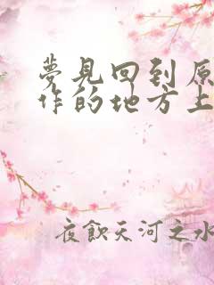 梦见回到原来工作的地方上班