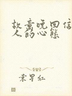 故意晚回信息的人的心态