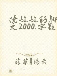 挠姐姐的脚心作文2000.字数
