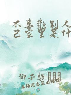 不喜欢别人来自己家里是什么心态