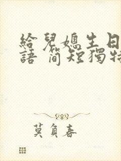 给儿媳生日祝福语 简短独特