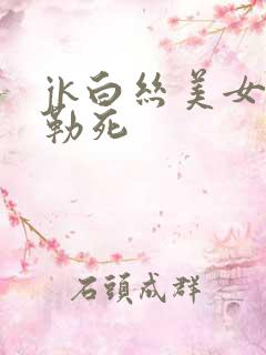 jk白丝美女被勒死