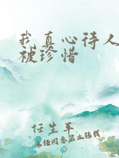 我真心待人却不被珍惜