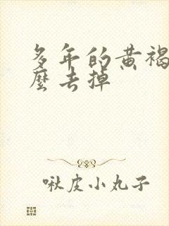 多年的黄褐斑怎么去掉