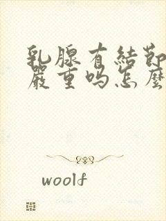 乳腺有结节4类严重吗怎么治疗