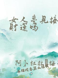 女人梦见接亲有财运吗