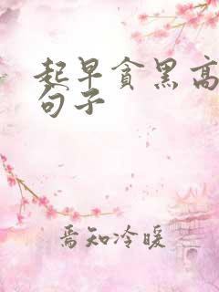 起早贪黑高情商句子