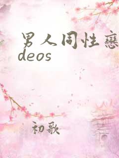 男人同性恋videos