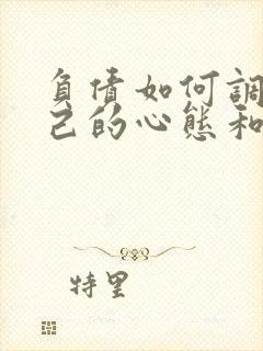 负债如何调整自己的心态和情绪