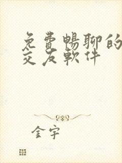 免费畅聊的聊天交友软件