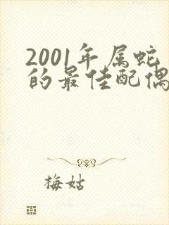 2001年属蛇的最佳配偶属相