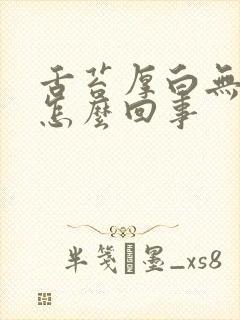 舌苔厚白无味是怎么回事