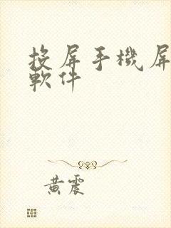 投屏手机屏幕的软件