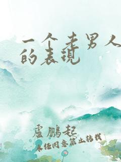 一个老男人吃醋的表现