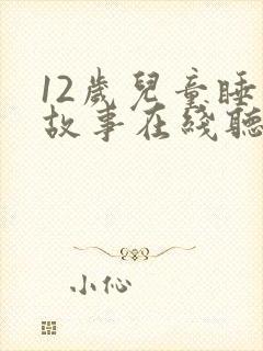 12岁儿童睡前故事在线听