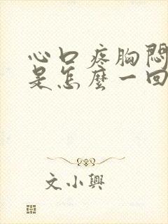 心口疼胸闷气短是怎么一回事?