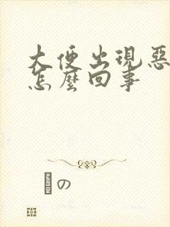 大便出现恶臭是怎么回事