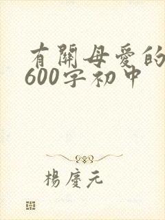 有关母爱的作文600字初中
