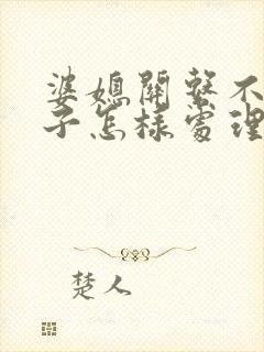 婆媳关系不好儿子怎样处理