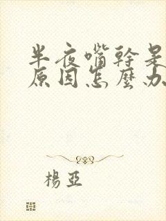 半夜嘴干是什么原因怎么办