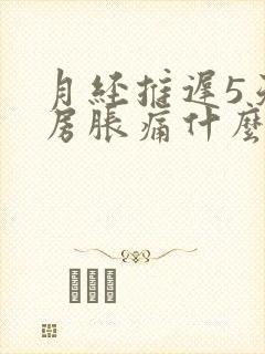 月经推迟5天乳房胀痛什么原因导致的