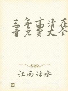 三年高清在线观看免费大全