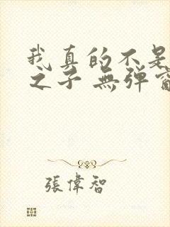 我真的不是气运之子 无弹窗