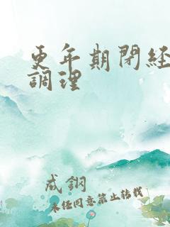 更年期闭经怎样调理