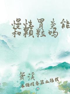 慢性胃炎能吃保和颗粒吗