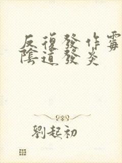 反复发作霉菌性阴道发炎