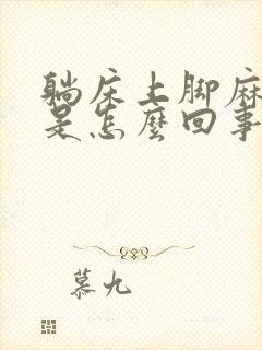 躺床上脚麻手麻是怎么回事