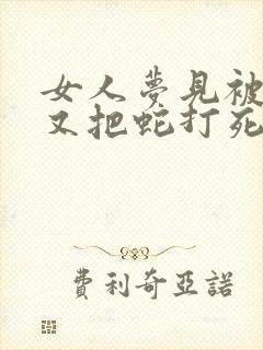 女人梦见被蛇咬又把蛇打死了