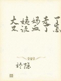 大姨妈走了两天又流血了怎么回事