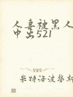 人妻被黑人巨大中出521