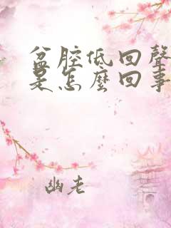 盆腔低回声包块是怎么回事